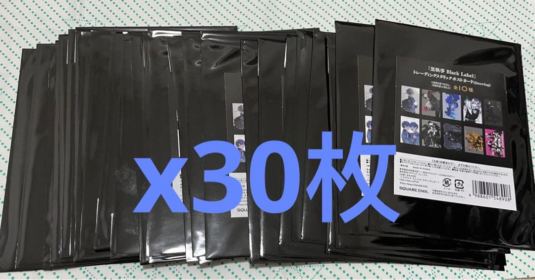 黒執事Black Labelトレーディングメタリックポストカード　30枚　未開封