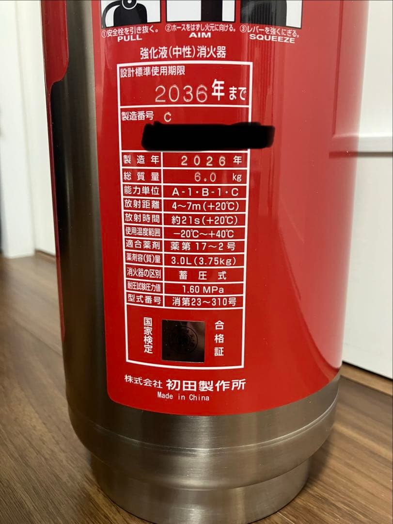 《2026年製》中性強化液3型消火器　1本