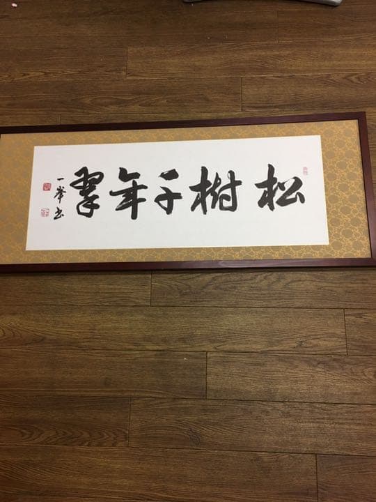 書道作品ロング額縁付き檜マホガニー95センチ✖35センチ