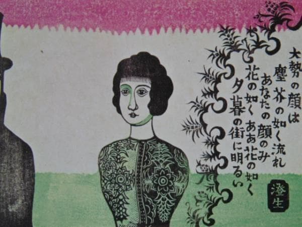 川上澄生 「顔」、大正１５　希少画集より、新品高級額装付