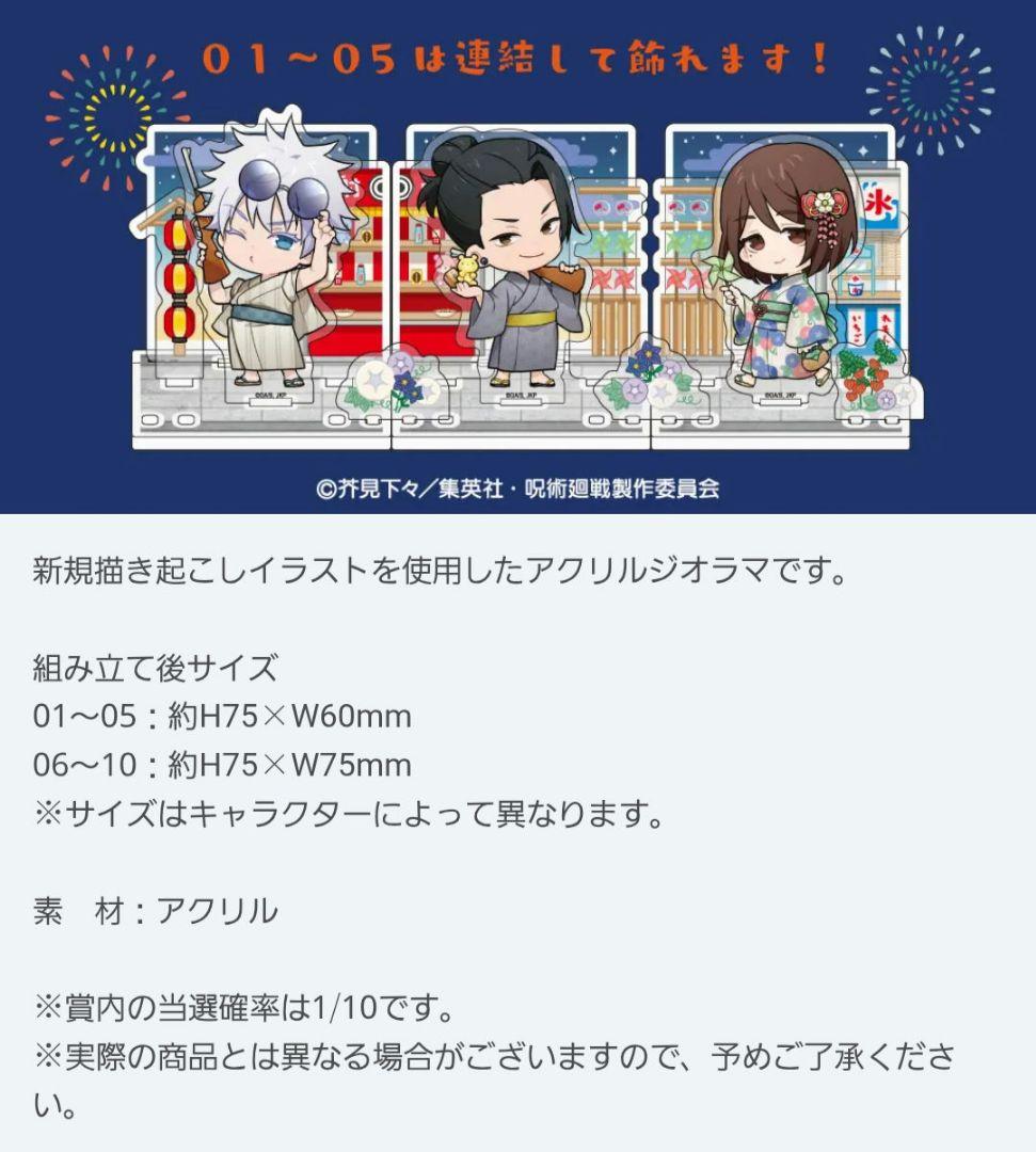 呪術廻戦　懐玉・玉折 YUKATA style まるくじ アクスタ