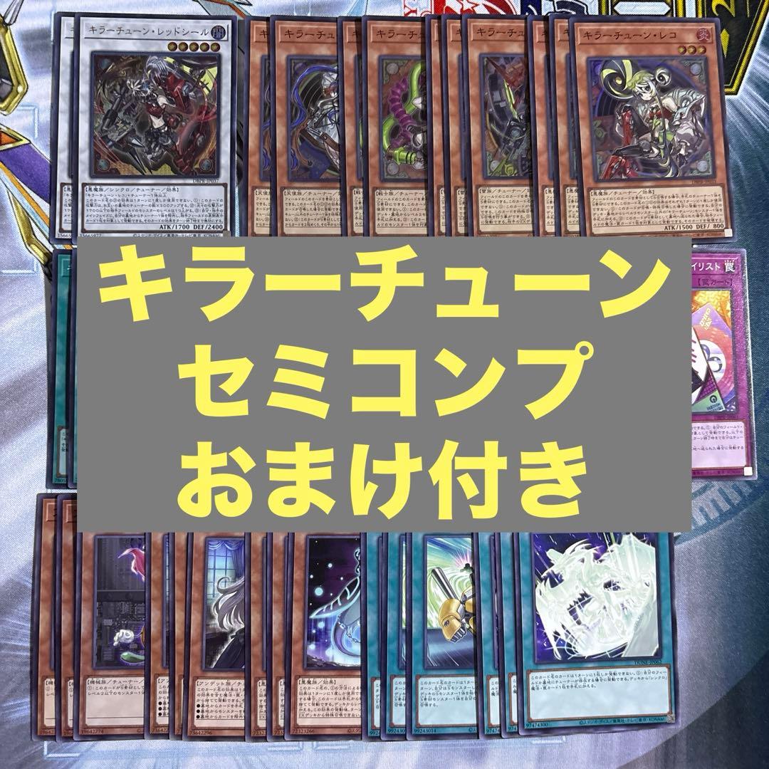【遊戯王】　キラーチューン　セミコンプセット　おまけ付き