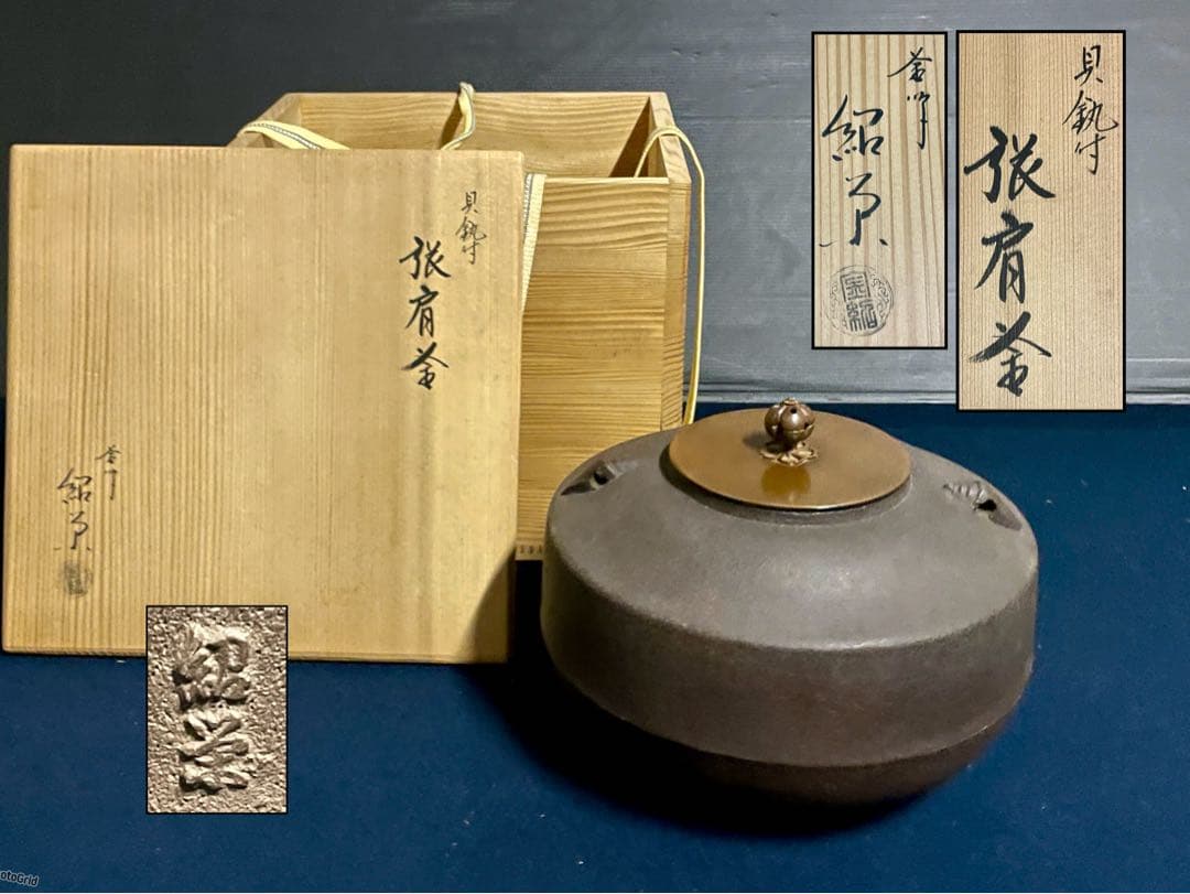 「祖」 釜師 紹栄 貝釻付 張肩釜 炉釜 共箱 茶道具 (121あ)