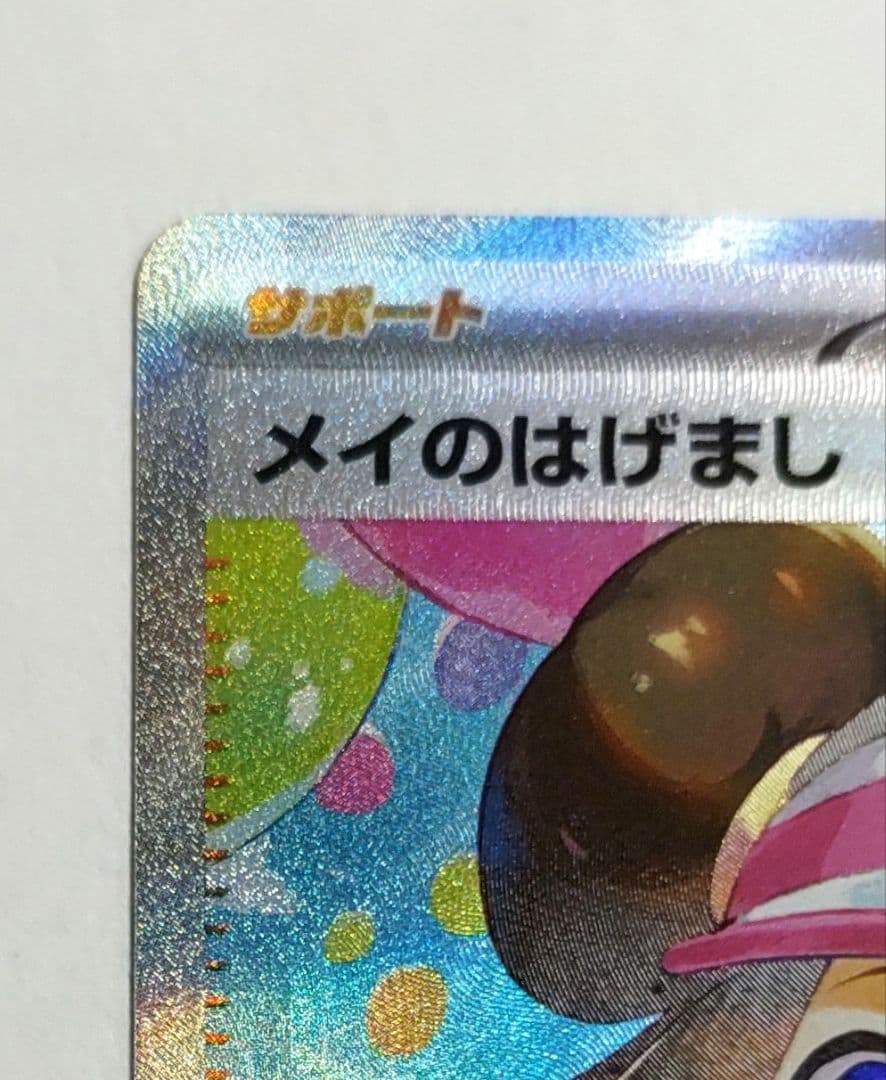 メイのはげまし sar ムニキスゼロ