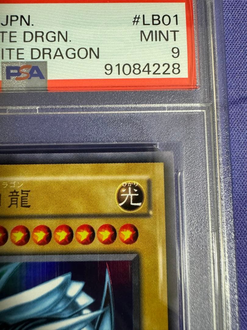 鑑定品　【PSA9】　美品　青眼の白龍　二期　LB-01 ブルーアイズ　2期