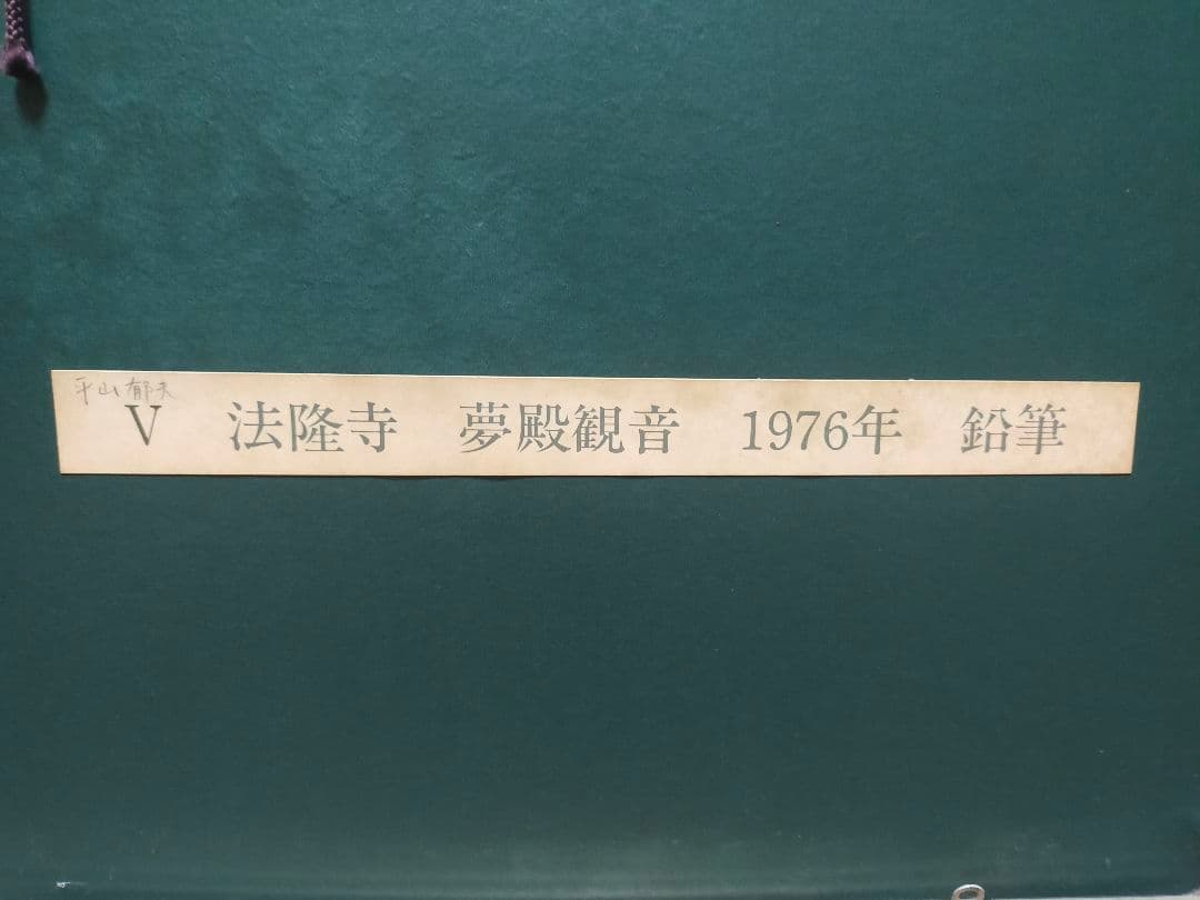 法隆寺 夢違観音 日本画