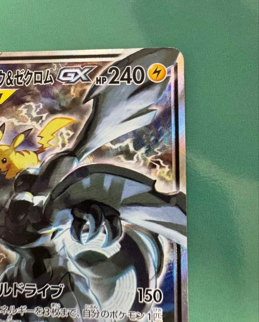 ピカチュウ＆ゼクロムGX SA ※傷有り