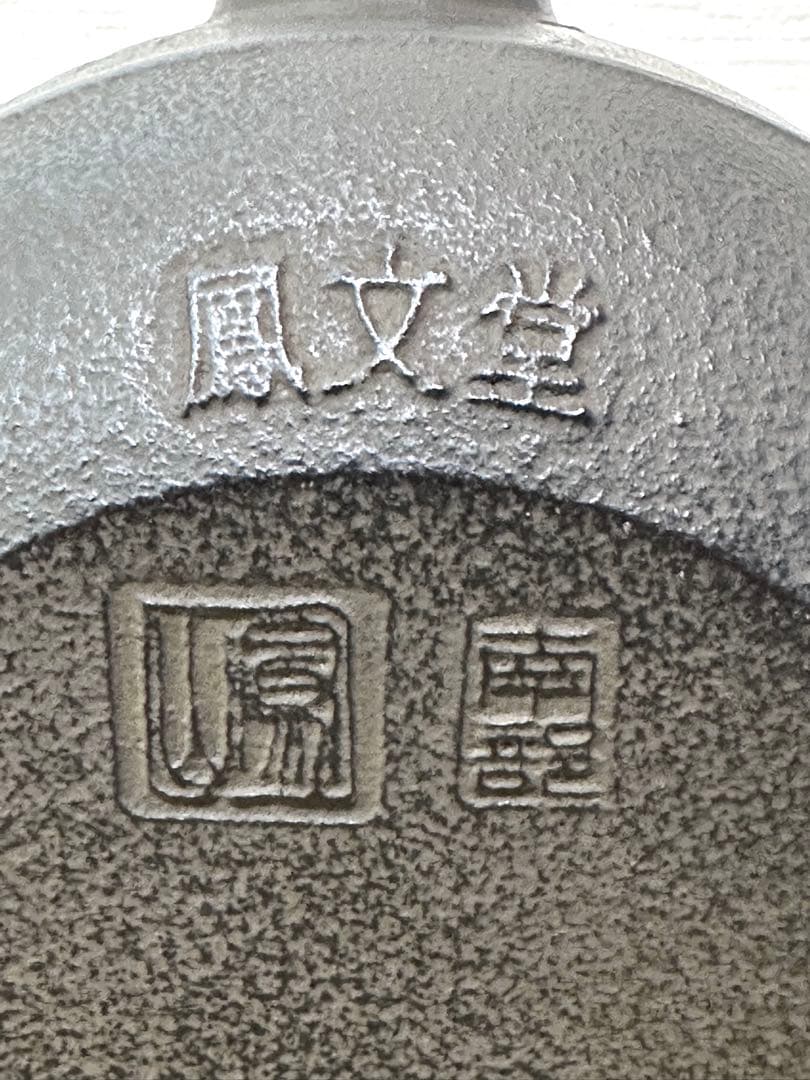 未使用品　南部及精鋳造所(鳳文堂)造　１５型　桜　ローズマリー♪様　売約済み