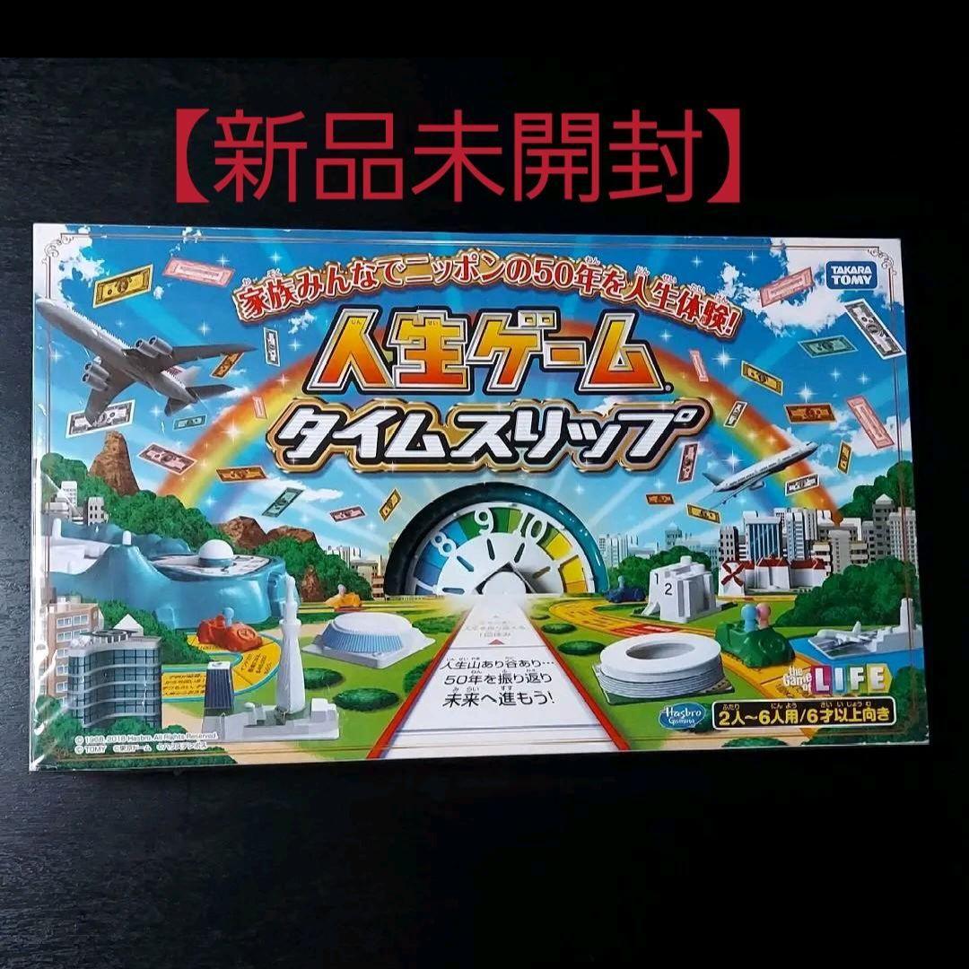 人生ゲーム タイムスリップ