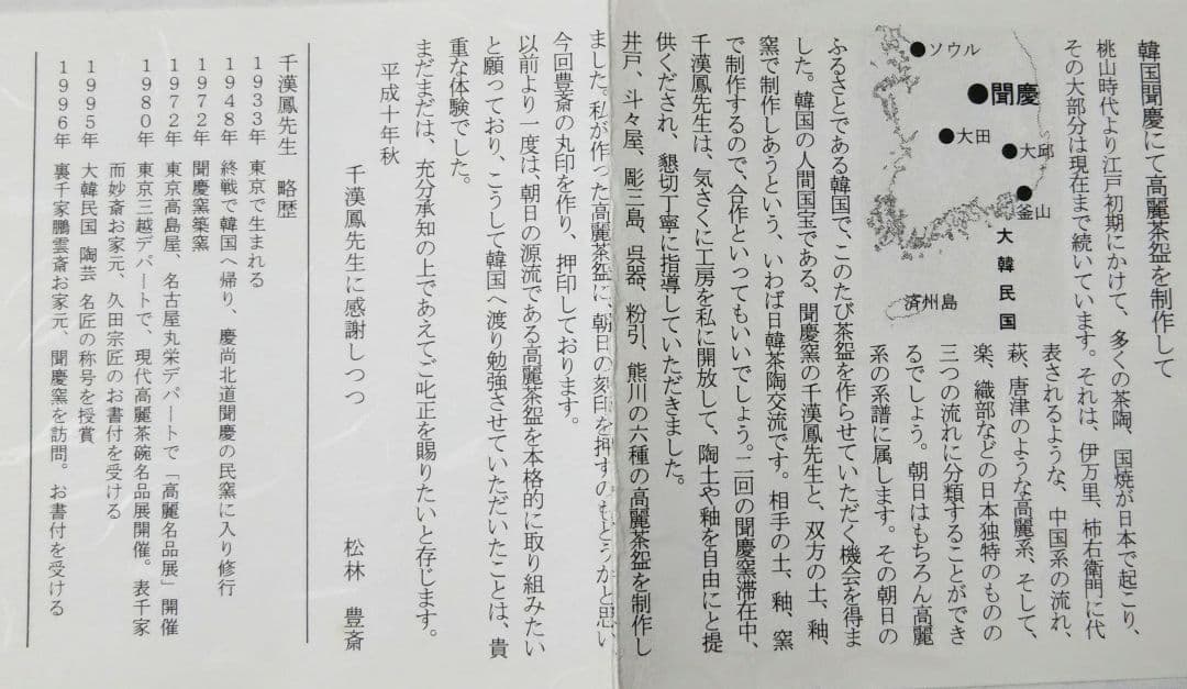 茶道具 斗々屋 茶碗 韓国 聞慶窯 千漢鳳 朝日焼 15世 松林豊斎 新品未使用