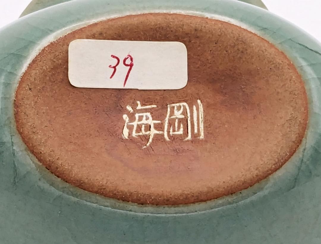 ★柳海剛 高麗青磁【曲水之宴酒盃】共箱共布付き】35年程前存命中の個展で購入