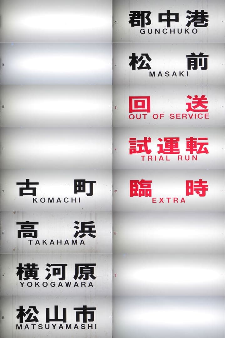 伊予鉄道3000系 方向幕