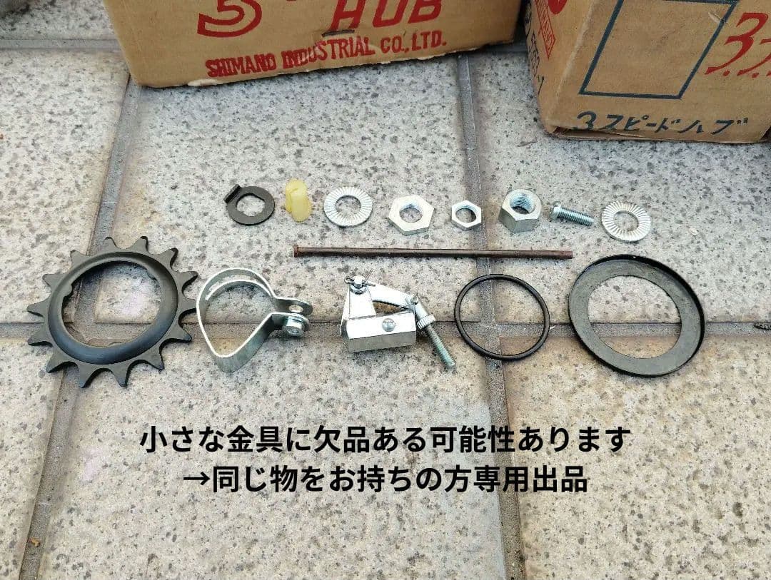 稀少新品 シマノ333 3スピードハブ 軽快車 実用車 軽運搬車 60年代