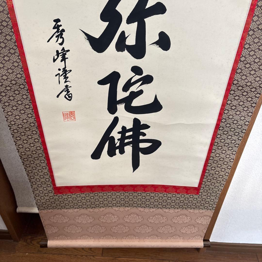 掛け軸　秀峰　南無阿弥陀仏