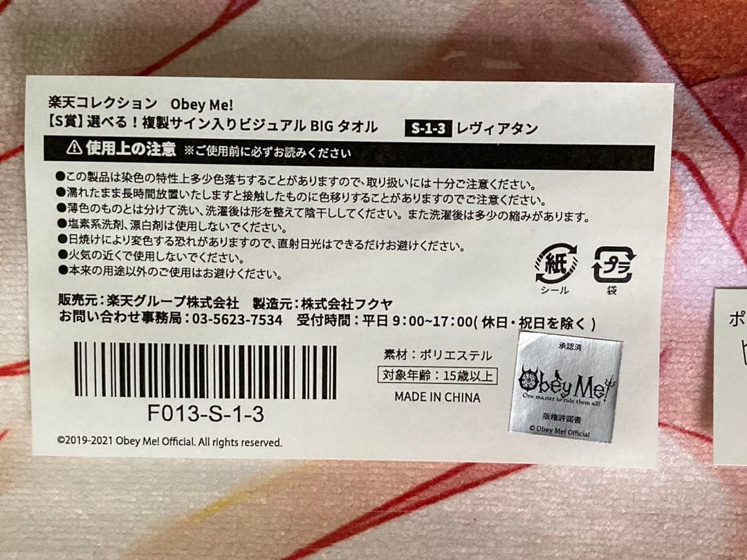 Obey Me! 複製サイン入りビジュアルBIGタオル レヴィアタン　楽コレ