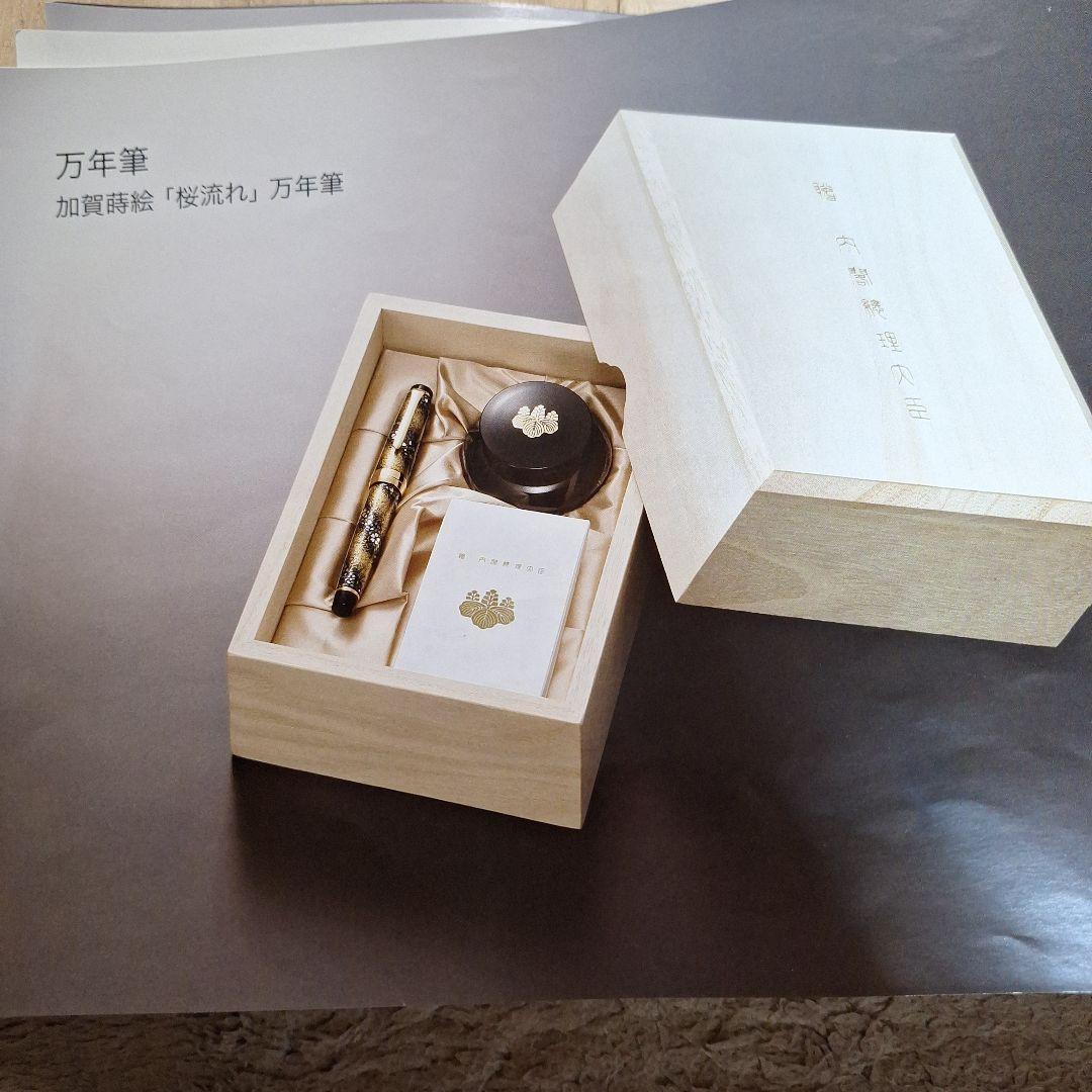 内閣総理大臣 加賀蒔絵 桜流れ 万年筆