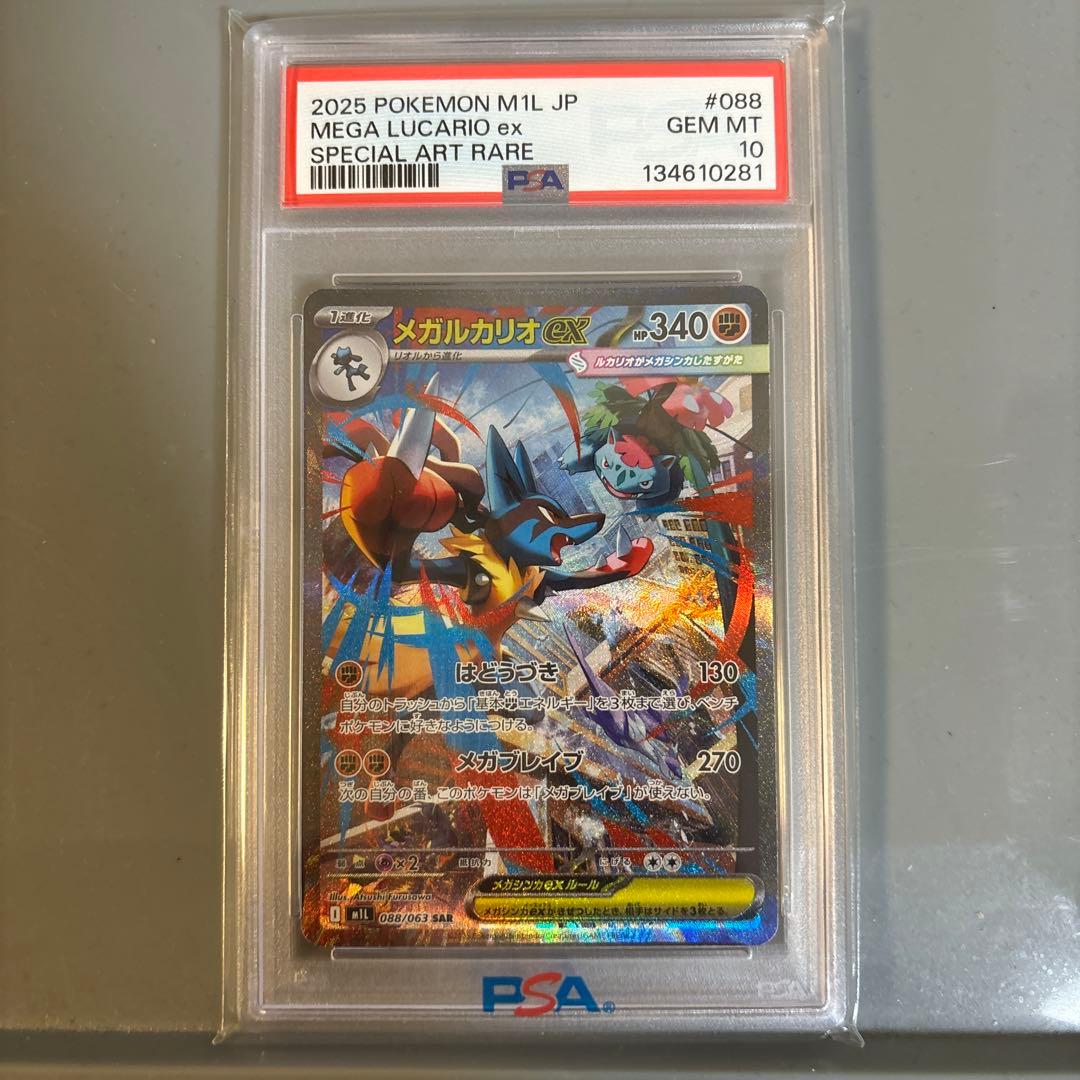 メガルカリオex PSA 10