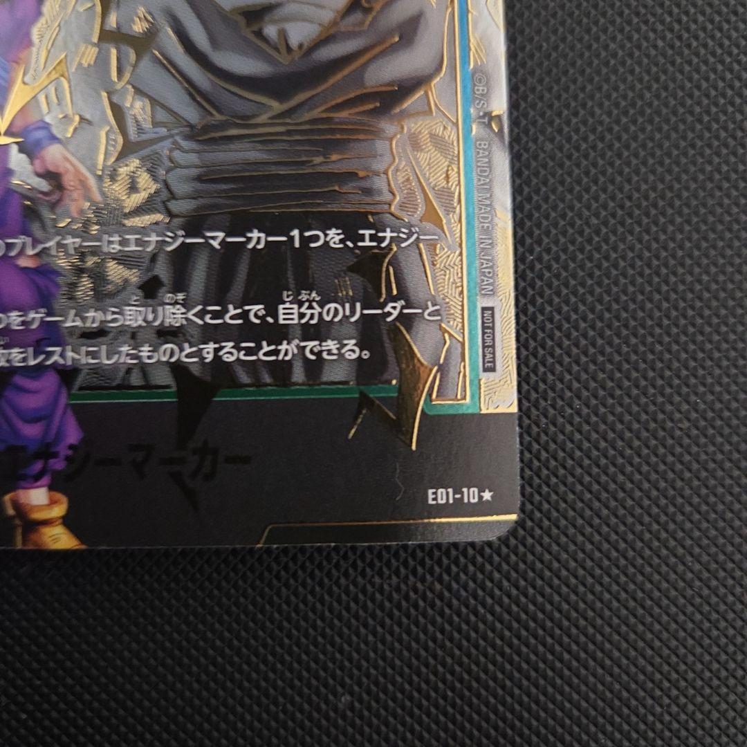 ドラゴンボール　エナジーマーカー　孫悟飯　パラレル