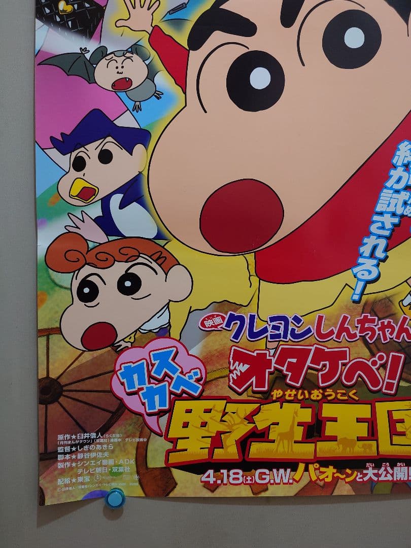 【貴重】映画　クレヨンしんちゃん　オタケベ!カスカベ野生王国　ポスター　B2