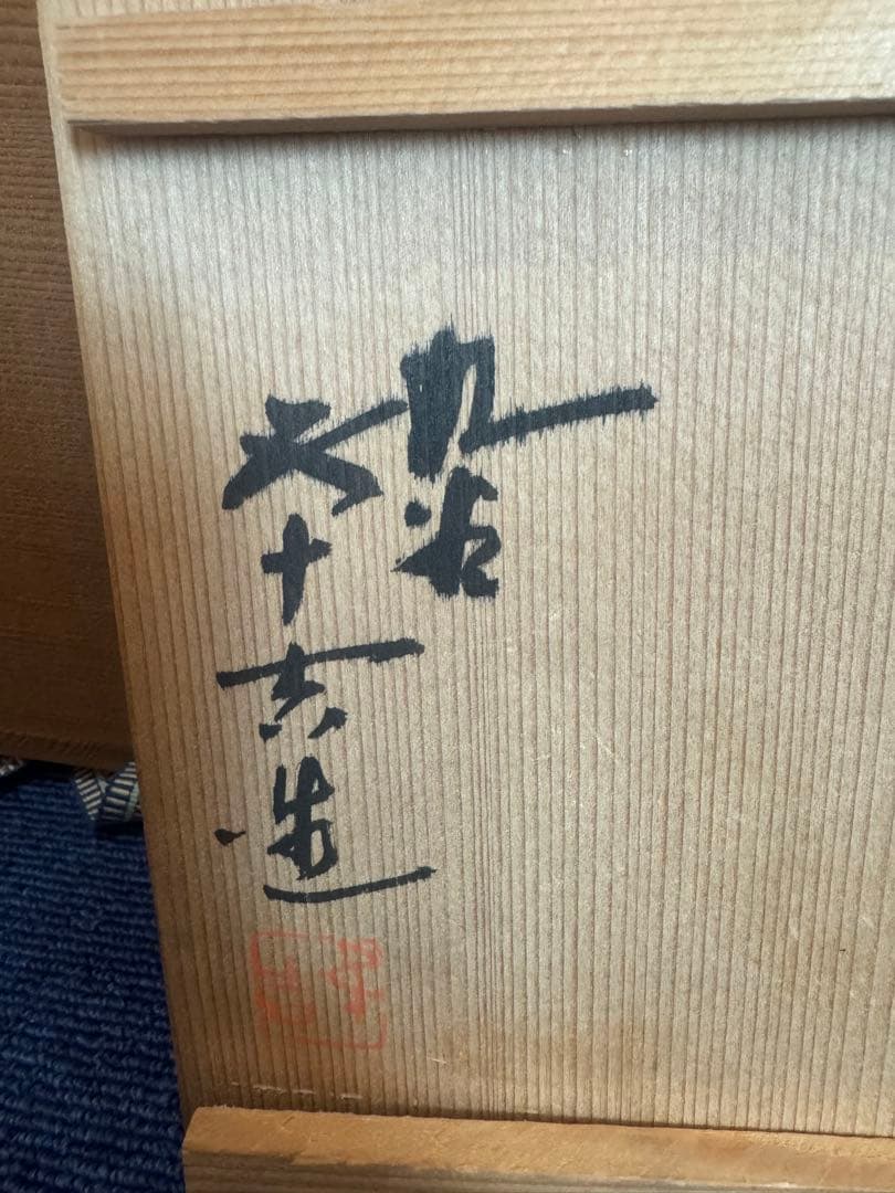 1802 浅蔵五十吉造 九谷 鳥 瑞鳥華生　花瓶