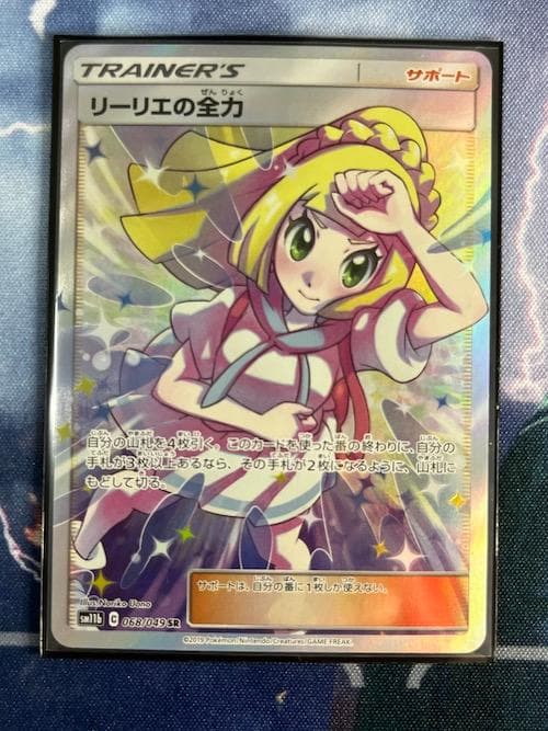 リーリエの全力　SM11b 068/049