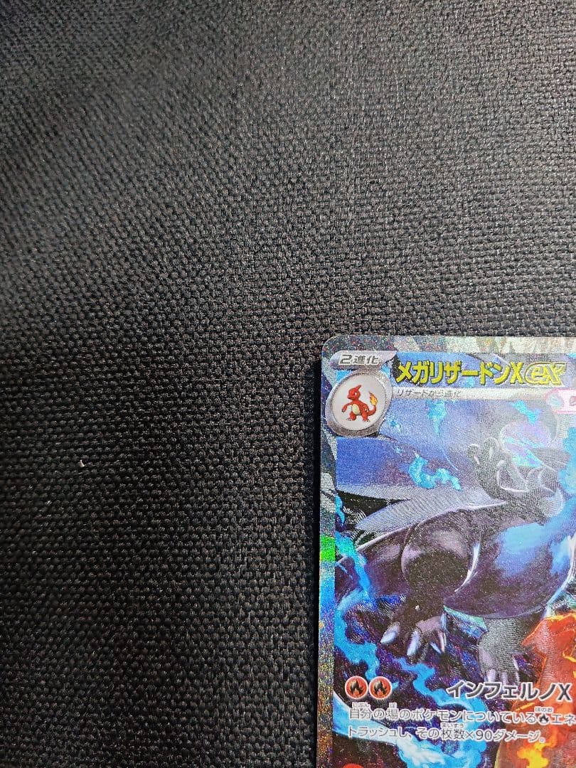 メガリザードンX EX SAR 【美品】