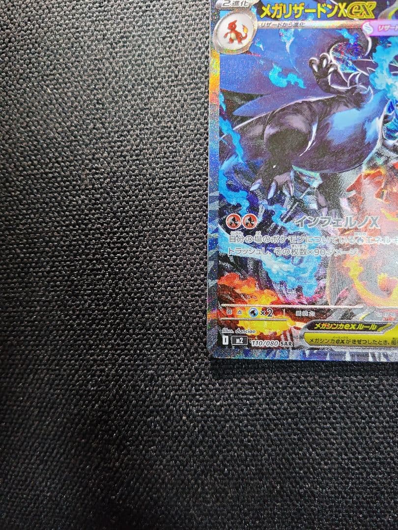 メガリザードンX EX SAR 【美品】