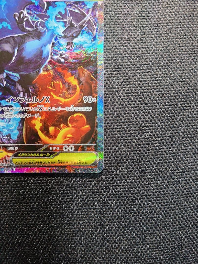 メガリザードンX EX SAR 【美品】