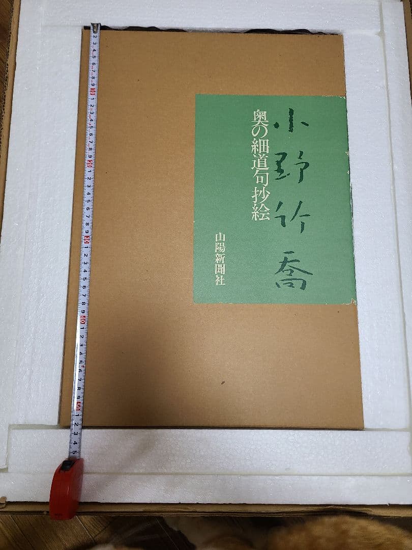 小野竹喬　奥の細道句抄絵　10枚セット　山陽新聞社　限定480部