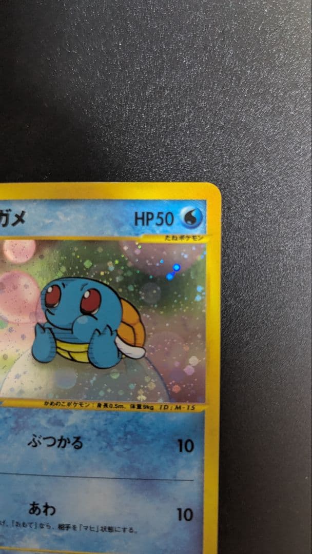 ゼニガメ マクドナルドオリジナル ミニマム★パック 007/018