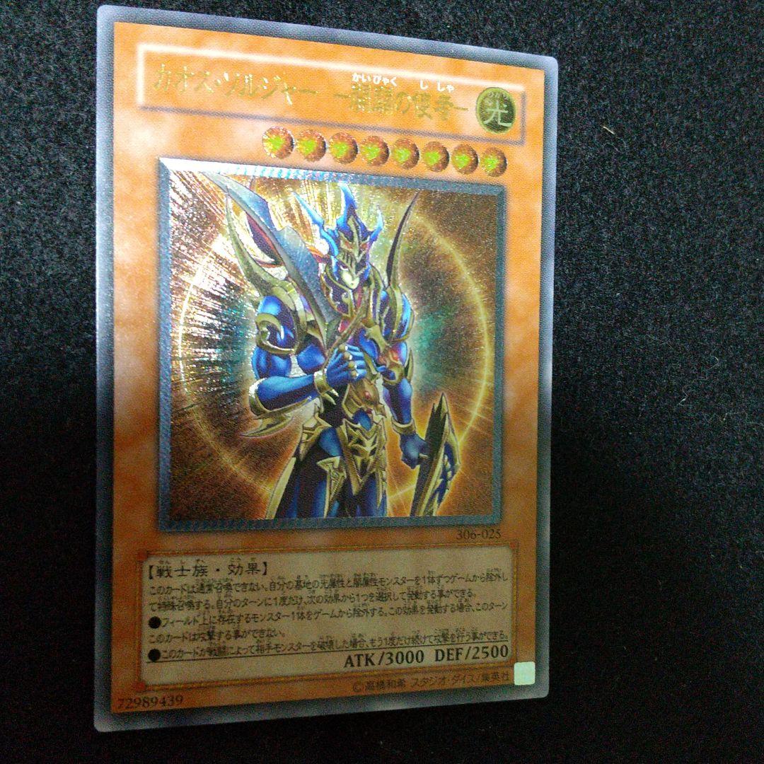 遊戯王 カオス・ソルジャー －開闢の使者－レリーフ・ワンオーナー品