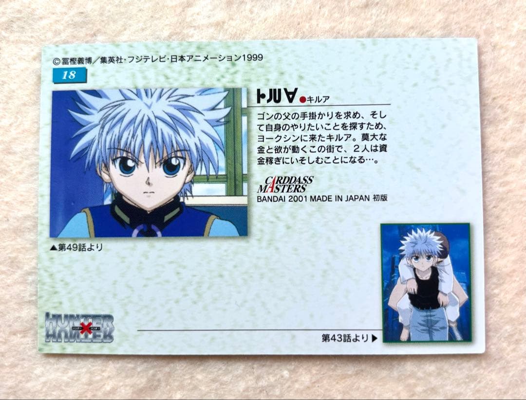 HUNTER×HUNTER 旧　キルア　カードダスマスターズ