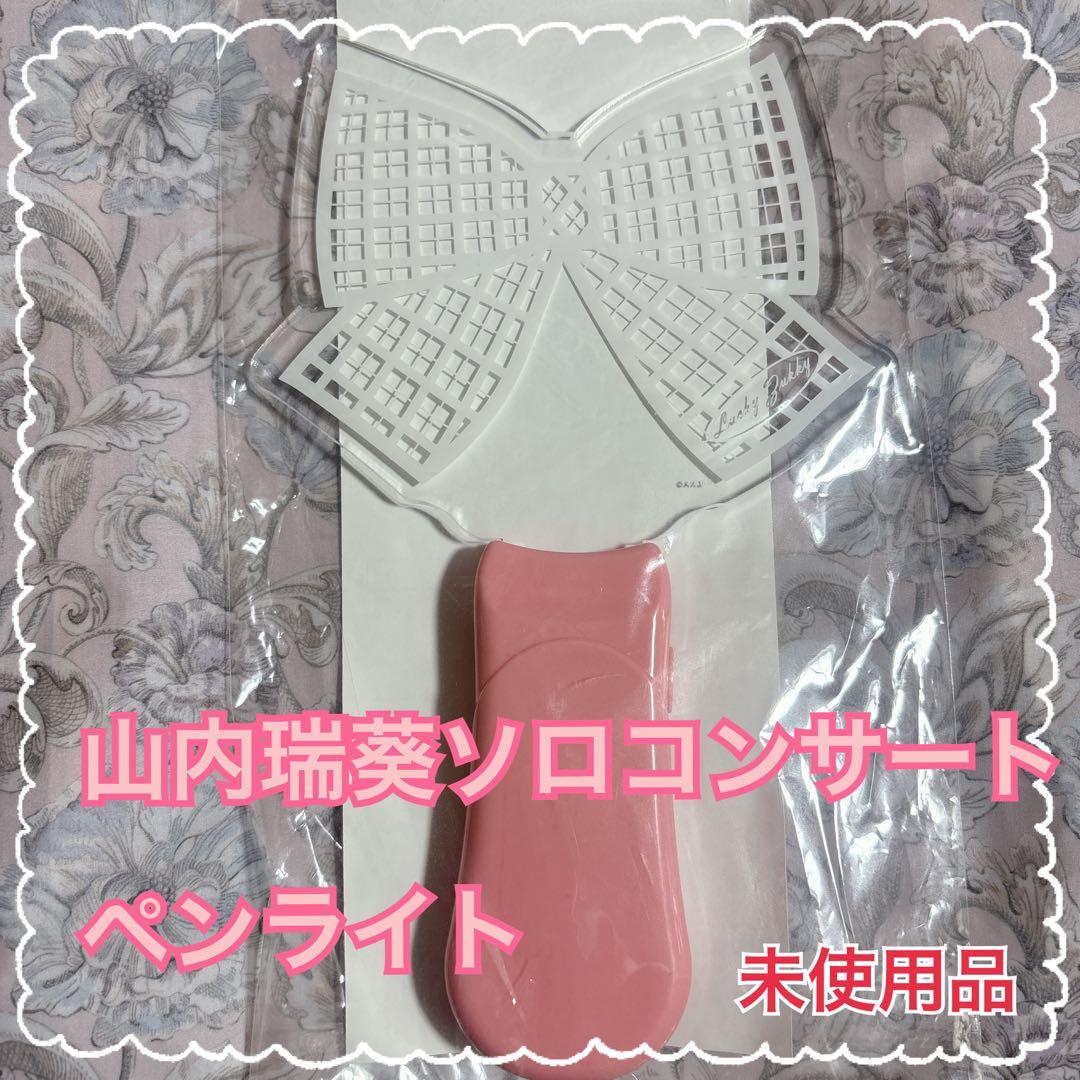 山内瑞葵　AKB48 ソロコンサート　プレートライト ペンライト