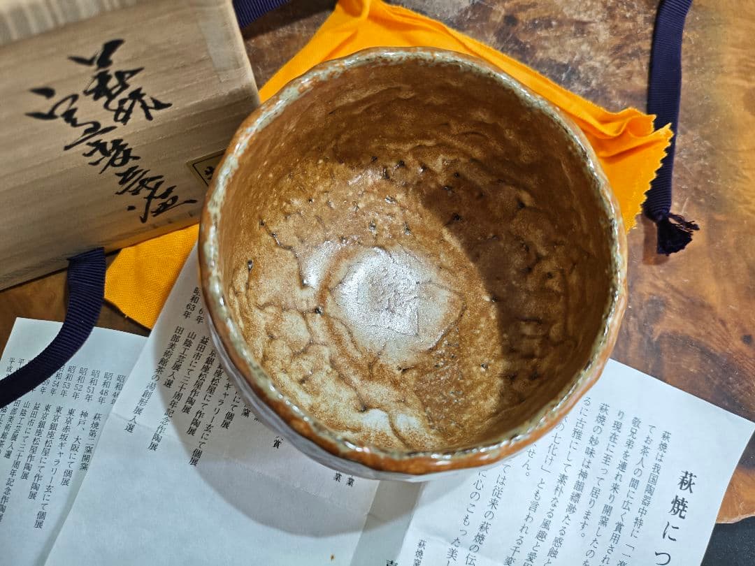 萩 窯変茶碗 作家物 名工 喜村皓司 唐泊山窯A025