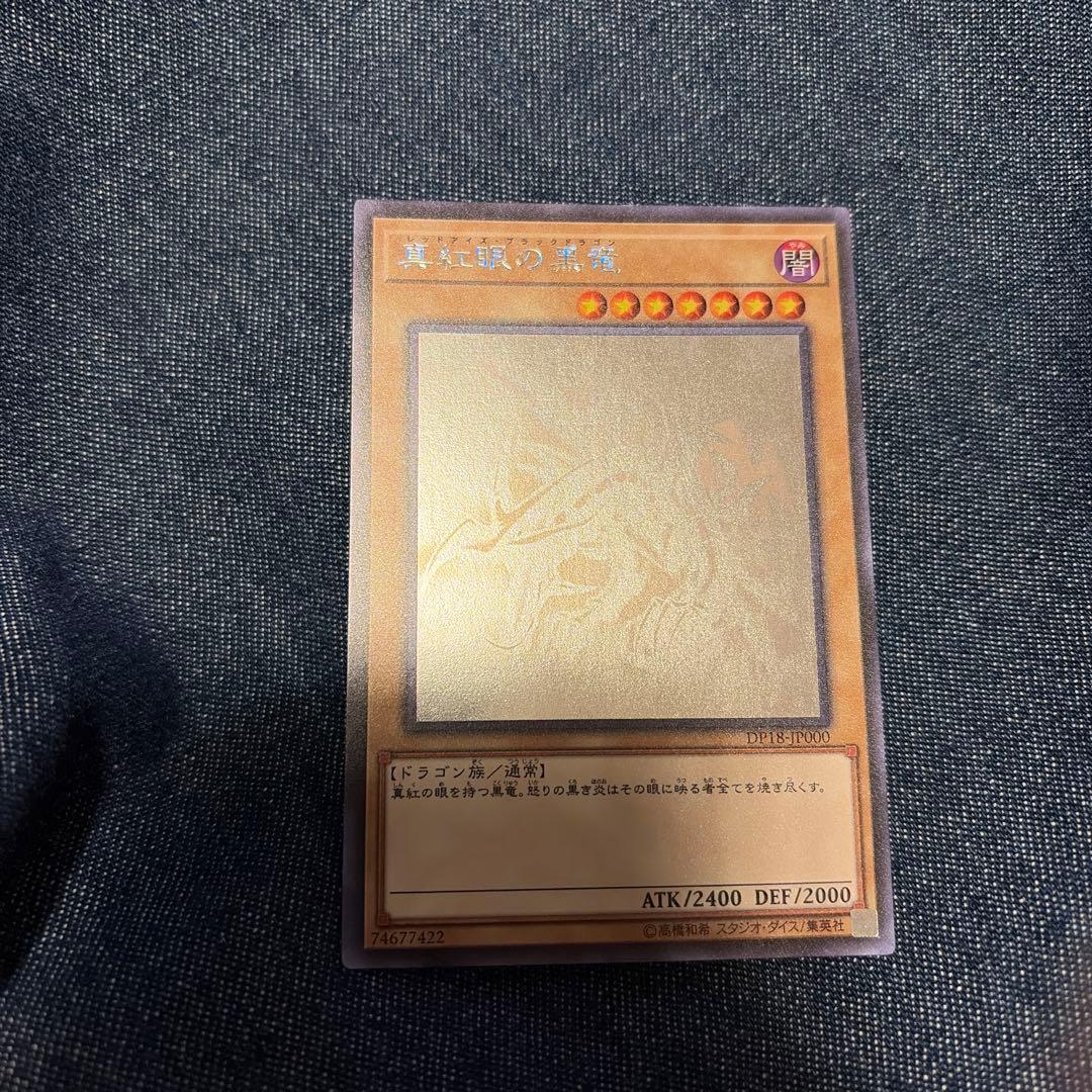 【値下げ中】真紅眼の黒竜　ホログラフィックレア　DP18