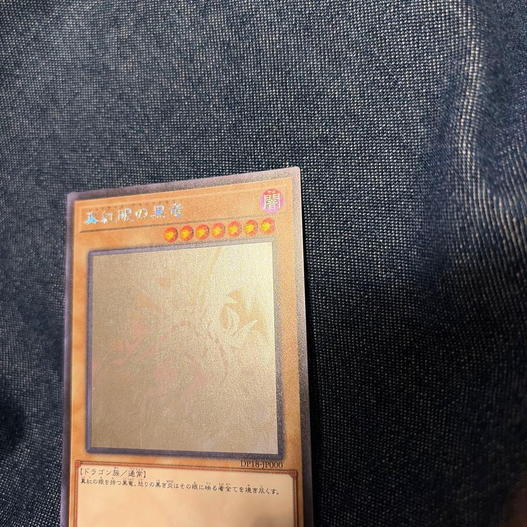 【値下げ中】真紅眼の黒竜　ホログラフィックレア　DP18
