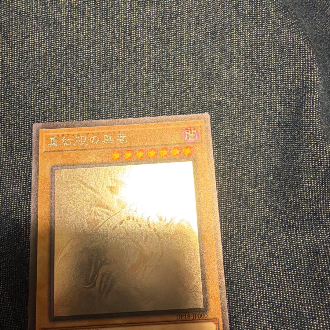 【値下げ中】真紅眼の黒竜　ホログラフィックレア　DP18