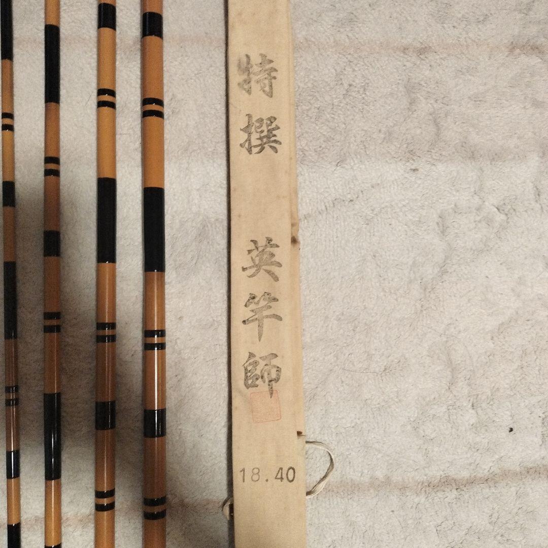 ポ*）様 紀州ヘラ竿 18.4尺 英竿師