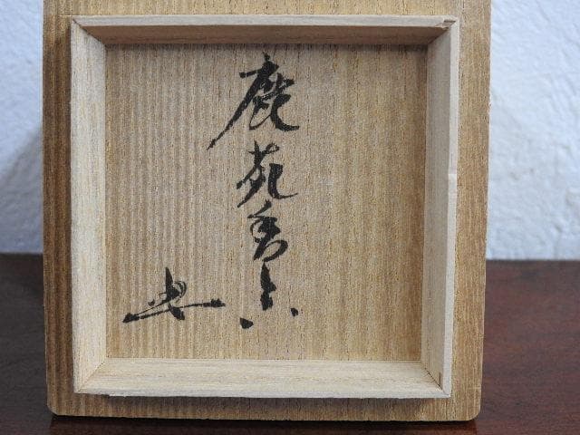 鹿苑　香合　四代真清水蔵六　共箱　Ｍ665