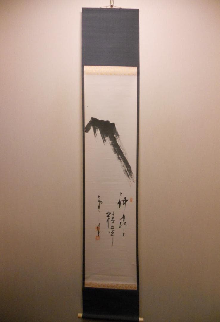 掛け軸 建長寺管長 菅原雲華 作 富士 画讃『 神品之精華 』茶掛 掛軸 美品