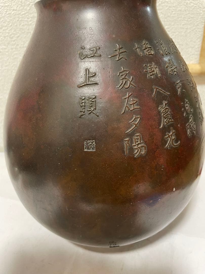 古銅　時代物　斑紫銅　花瓶　古美術　アンティーク