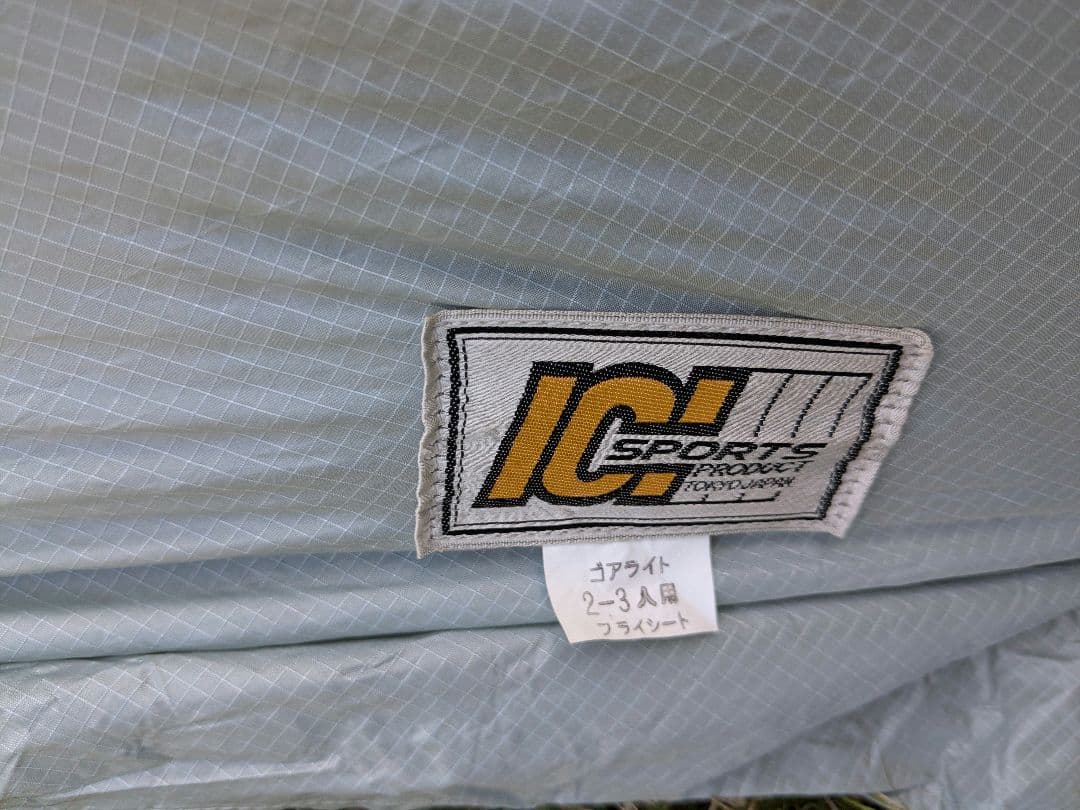 GORE LIGHT テント　2〜3人用　ICI 石井スポーツ　フライシート付き