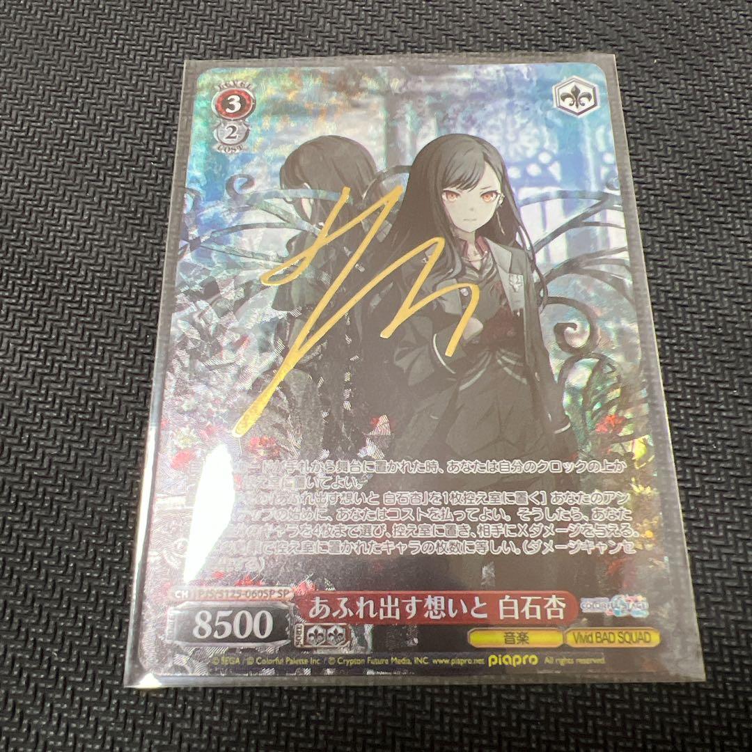 ヴァイス　あふれ出す想いと　白石杏　SP　サイン　プロセカ