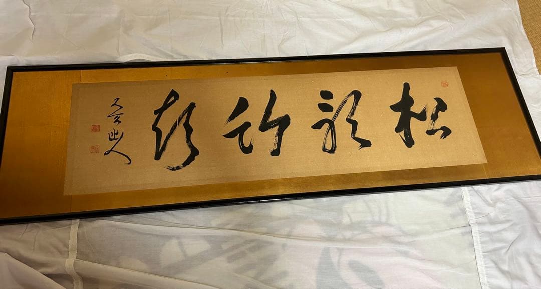 書道作品 掛け軸 金箔　フレーム付き