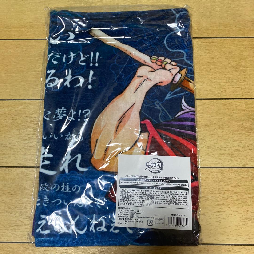 【未使用、未開封】鬼滅の刃　絆の奇跡、そして柱稽古へ　宇髄の激励タオル　1点