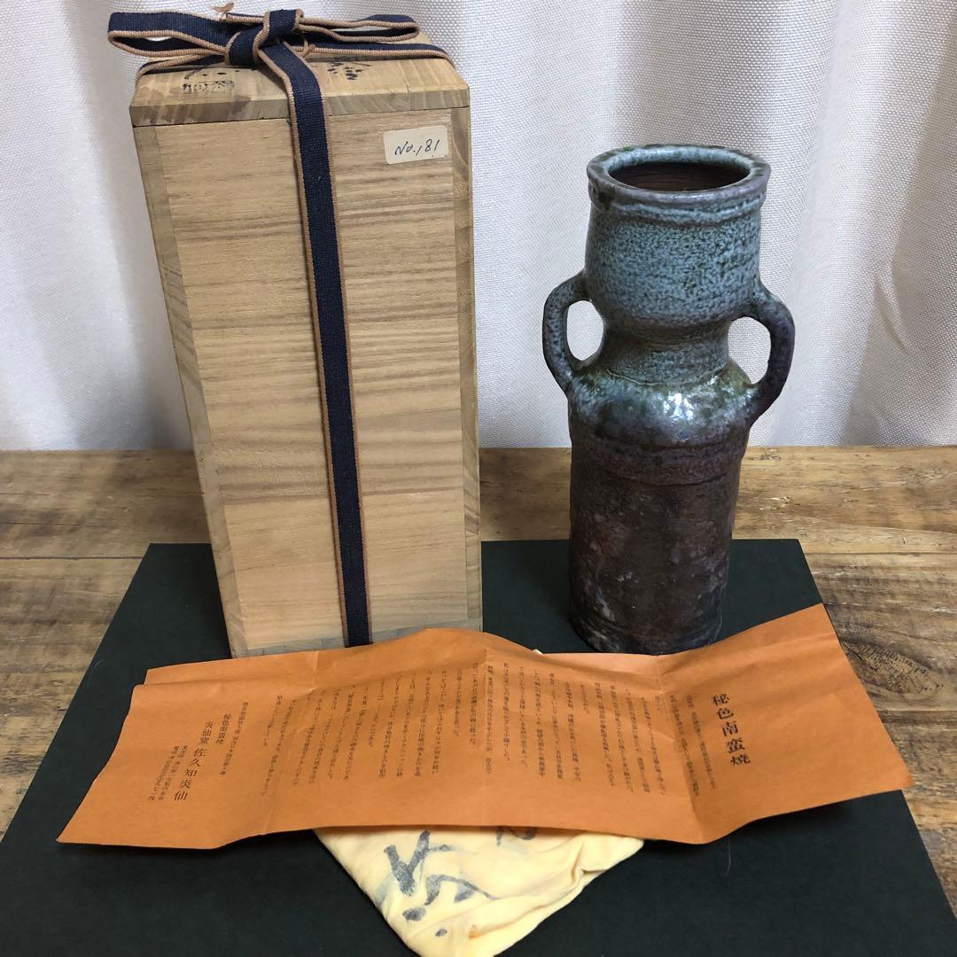 佐久知炎仙 秘色南蛮花器 茶道具 共箱 耳付花入