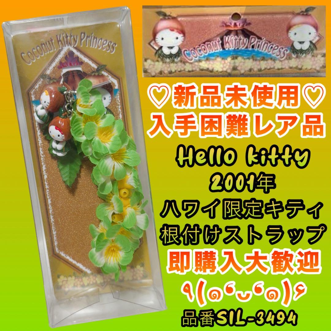 激レア品　ハローキティ ハワイ限定　ココナッツ 根付けストラップ　ご当地　希少