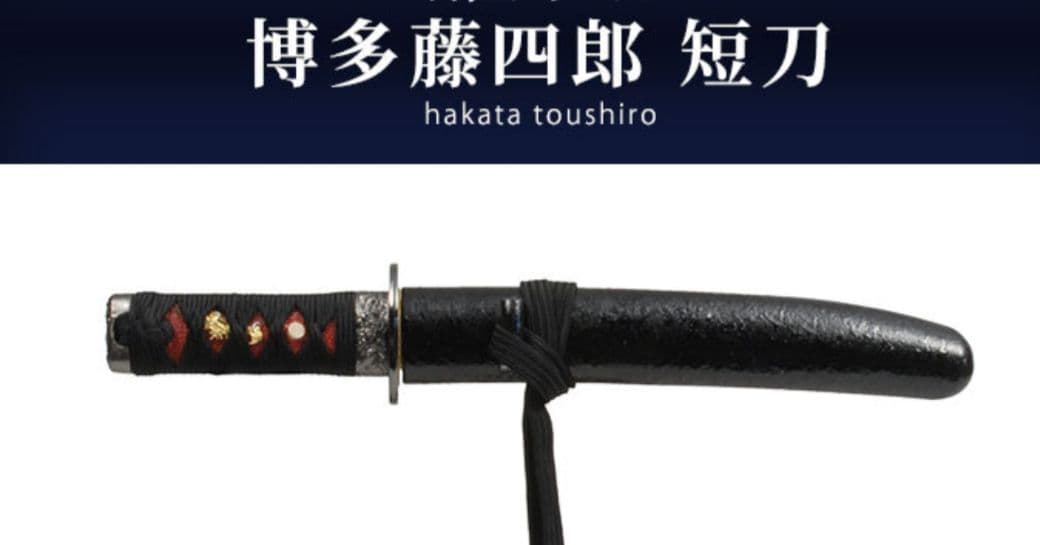 博多藤四郎◆短刀◆ 模造刀◆ 鑑賞 刀 日本製◆ 侍◆ サムライ 剣◆幕末時代