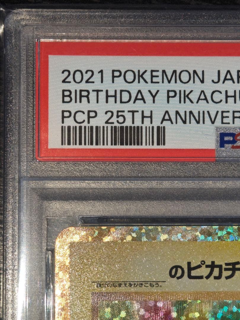 お誕生日　のピカチュウ プロモカードパック 25th PSA10