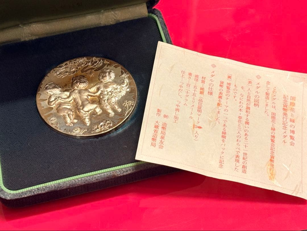 国際花と緑の博覧会記念貨幣発行記念 1990年 純銀記念メダル　箱有りました！